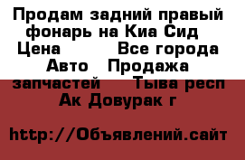 Продам задний правый фонарь на Киа Сид › Цена ­ 600 - Все города Авто » Продажа запчастей   . Тыва респ.,Ак-Довурак г.